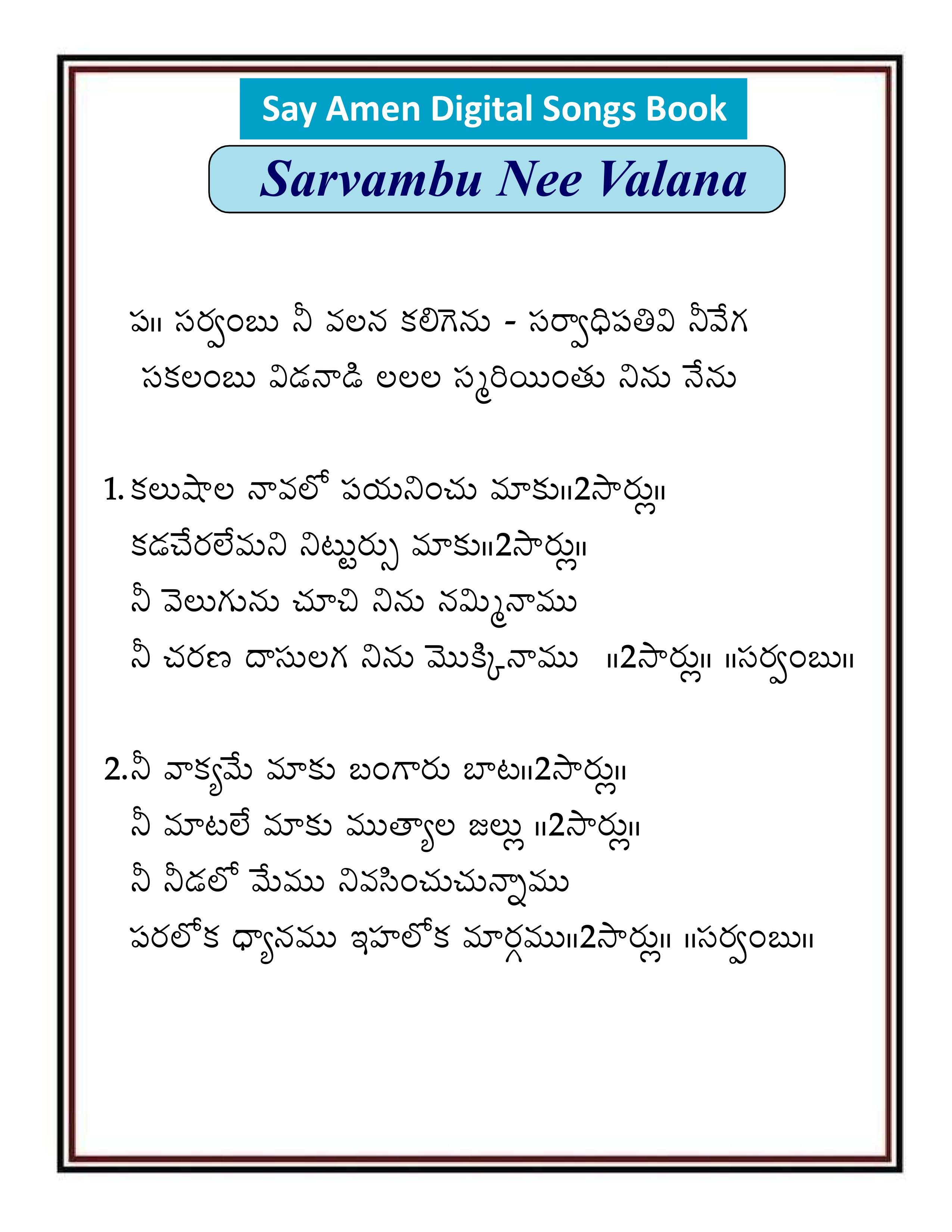 సర్వంబు నీవాలనే Sarvambu Nee valane